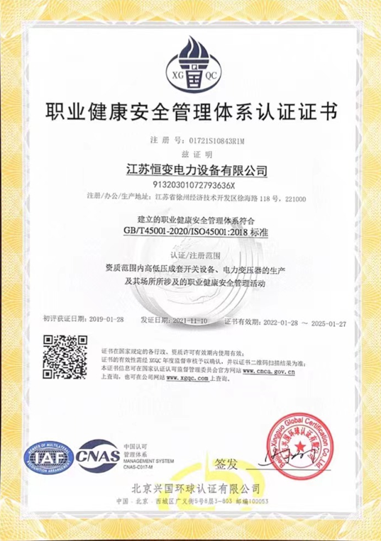 職業(yè)健康安全管理體系認證