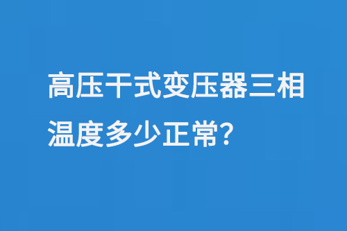 高壓干式變壓器三相溫度多少正常