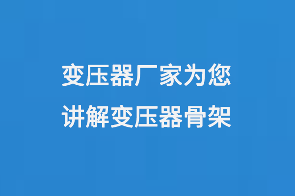 1014-8.png 變壓器廠家為您講解變壓器骨架