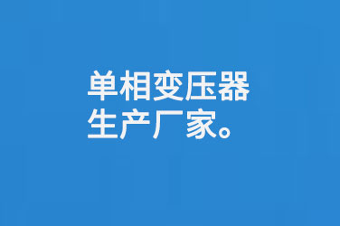 單相變壓器生產(chǎn)廠家