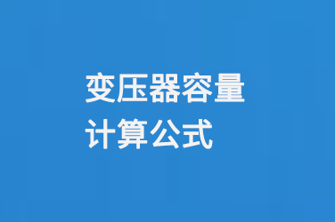 變壓器容量計算公式