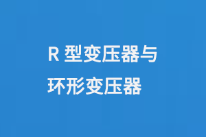 R型變壓器與環(huán)形變壓器